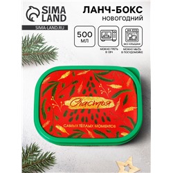 Ланч - бокс новогодний «Счастья», 500 мл