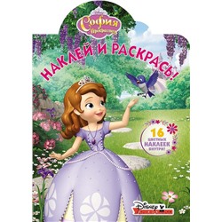 Наклей и раскрасьN НР 17152 "София Прекрасная"