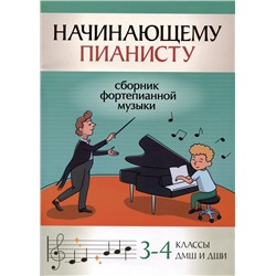 Уценка. Начинающему пианисту. Сборник фортепианной музыки. 3-4 класс