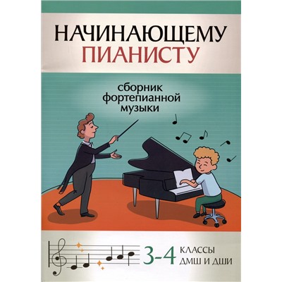 Уценка. Начинающему пианисту. Сборник фортепианной музыки. 3-4 класс