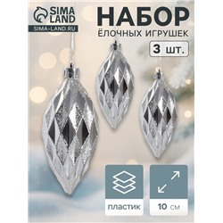 Ёлочные игрушки набор 3 шт. «Сосулька-рубик», 10 см, серебро