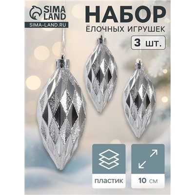 Ёлочные игрушки набор 3 шт. «Сосулька-рубик», 10 см, серебро