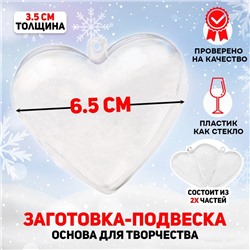 Новый год! Заготовка - подвеска, раздельные части «Сердце», размер собранного: 3.5 × 6.5 × 6.5 см