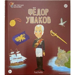 №57 Федор Ушаков