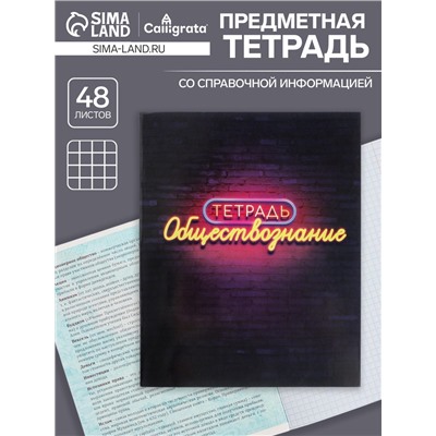 Тетрадь предметная 48 листов в клетку Calligrata, «Неон. Обществознание», со справочным материалом, обложка мелованный картон, УФ-лак, блок офсет