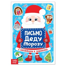 Письмо Деду Морозу с наклейками, 12 стр.