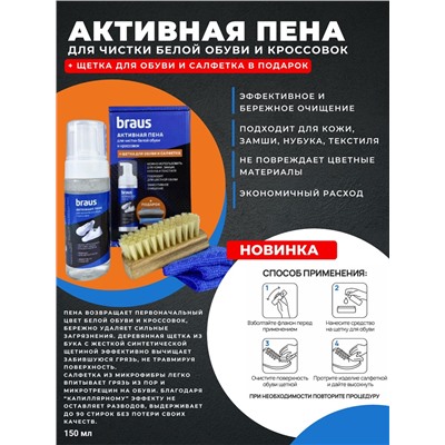 BRAUS Активная пена для чистки обуви (+ щетка для обуви и салфетка в подарок)