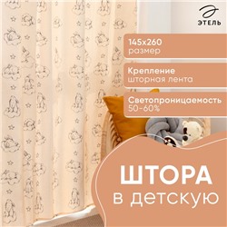 Штора Этель «Зайцы в облаках», 145х260 см, 100% хлопок