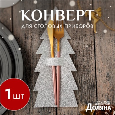 Конверт для столовых предметов «Ёлка» 11×25 см, 100% п/э, фетр, серый