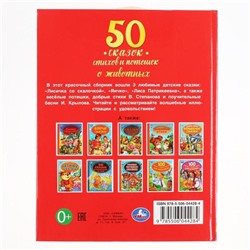 50 сказок, стихов и потешек о животных, 48 стр.