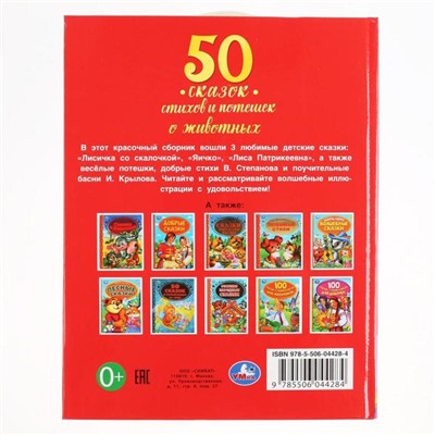 50 сказок, стихов и потешек о животных, 48 стр.