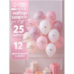 Воздушные шары латексные 12" «Сияй, как звёзды», 25 шт.