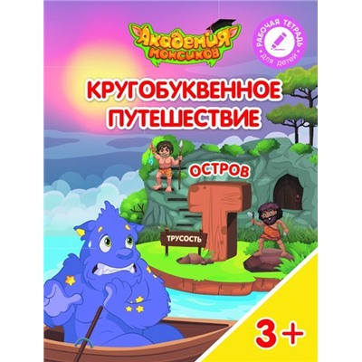 Шиманская, Огородник, Лясников: Остров "Т". Пособие для детей 3-5 лет. 2018 год