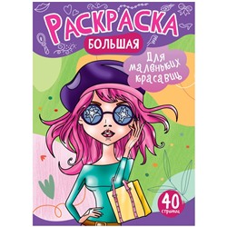 Большая раскраска А4 ArtSpace "Для маленьких красавиц" на склейке, 40стр.
