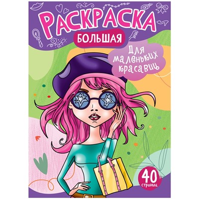 Большая раскраска А4 ArtSpace "Для маленьких красавиц" на склейке, 40стр.
