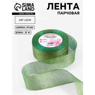 Лента парчовая, 40 мм, 23±1 м, зелёная №032