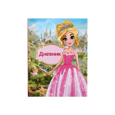 Дневник школьный для 1-4 классов, «Принцесса», твёрдая обложка 7БЦ, глянцевая ламинация, 48 листов
