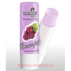 Severina Бальзам для губ Виноград 4,6 гр
