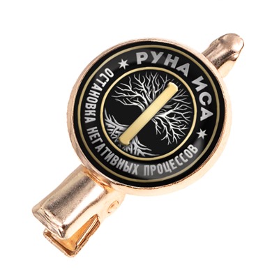 HZF-0330 Заколка Руна Иса
