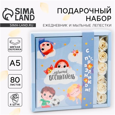 Подарочный набор, ежедневник и мыльные лепестки «Воспитателю: Лучший воспитатель»