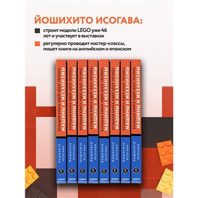 Уценка. Йошихито Исогава. Большая книга идей LEGO Technic. Машины и механизмы