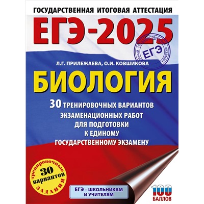 Уценка. Прилежаева Лариса Георгиевна, Ковшикова Ольга Ивановна: ЕГЭ-2025. Биология. 30 тренировочных вариантов экзаменационных работ для подготовки к единому государственному экзамену