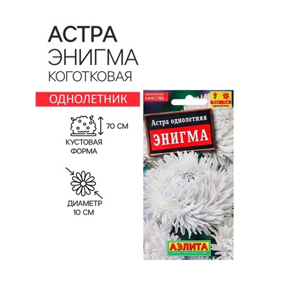Семена Астра Энигма коготковая   Одн Ц/П 0,2г