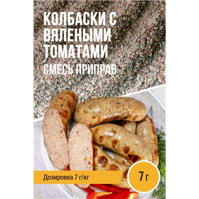 Пряные колбаски с вялеными томатами