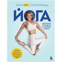 Уценка. Елена Кей. Йога. Современное руководство по решению проблем