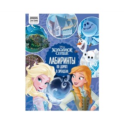 Книжка-задание, А4 ТРИ СОВЫ "Лабиринты. Холодное сердце. По дороге в Эренделл", 16стр.
