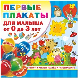 Набор плакатов 290*290мм. АСТ "Первые плакаты для малыша От 0 до 3 лет", 24стр.