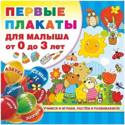 Набор плакатов 290*290мм. АСТ "Первые плакаты для малыша От 0 до 3 лет", 24стр.