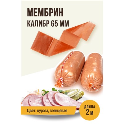 МЕМБРИН, калибр 65 мм, прямая универсальная, глянцевая, цвет курага