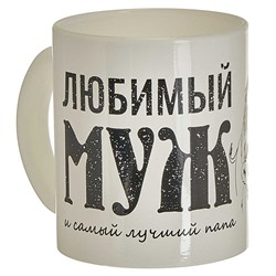 Кружка 300 мл 1208/DPP "Любимый муж" белый/черный