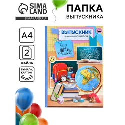 Папка с двумя файлами А4 на выпускной «Выпускник начальной школы»