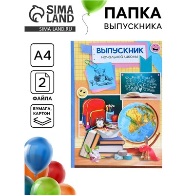Папка с двумя файлами А4 на выпускной «Выпускник начальной школы»