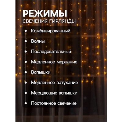 Гирлянда «Занавес» 2 × 1.5 м, IP20, прозрачная нить, 360 LED, свечение жёлтое, 8 режимов, 220 В