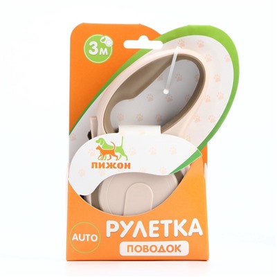 Рулетка с системой эффективного скручивания поводка, 3 м, до 15 кг, бежево-коричневая