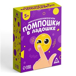 Нейропсихологическая развивающая игра «Помпошки в ладошке», 5+