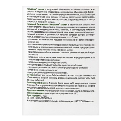 Каштан в капсулах от варикоза и геморроя, 30 штук по 0.5 г