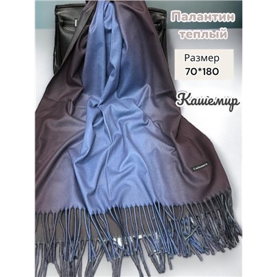 Палантин теплый из кашемира с переходом цвета Арт 2323/9