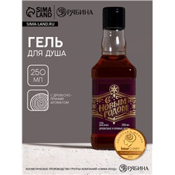 Гель для душа виски мужской «С Новым Годом», 250 мл, аромат древесный с пряными нотами, Чистое счастье