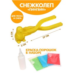 Снежколеп-песколеп «Пингвин» + красящий порошок 15 г, набор, цвета МИКС