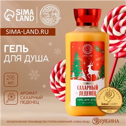 Гель для душа URAL LAB, 295 мл, аромат сахарного леденца, Новый Год