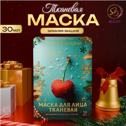 Новый год. Маска для лица тканевая, новогодняя, с ароматом зимней вишни