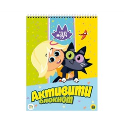 АКТИВИТИ-БЛОКНОТ. ЧУЧ МЯУЧ