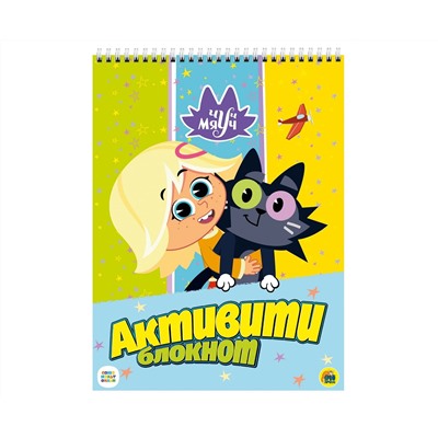 АКТИВИТИ-БЛОКНОТ. ЧУЧ МЯУЧ