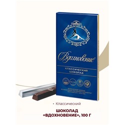 Шоколад Вдохновение классический  100 гр