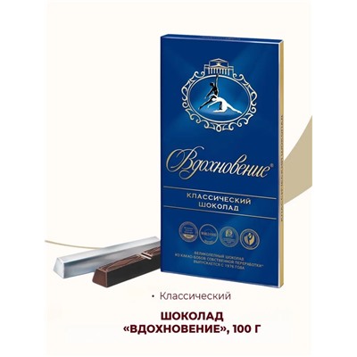 Шоколад Вдохновение классический  100 гр