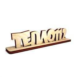 Слово интерьерное (тепло112) на подставке